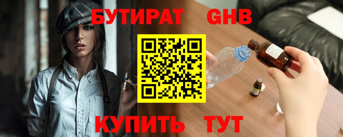 Бутират Butirat Мыски