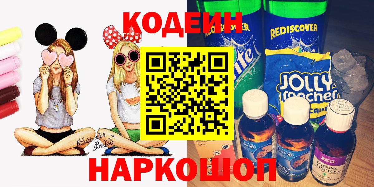 Codein напиток Lean (лин) Мыски